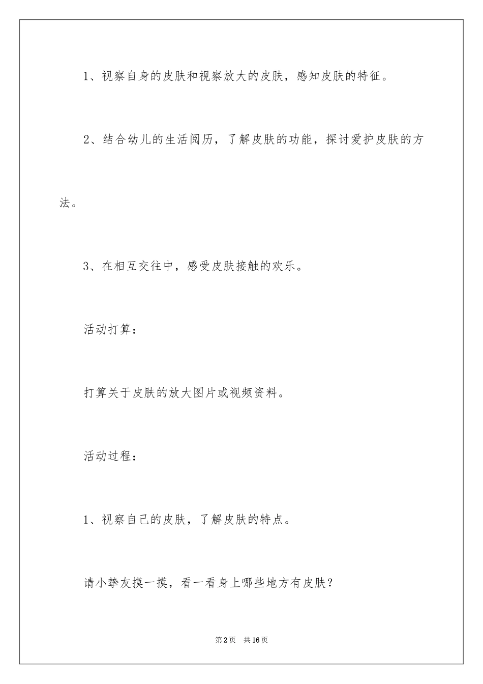 2024《保护皮肤》健康教案_第2页