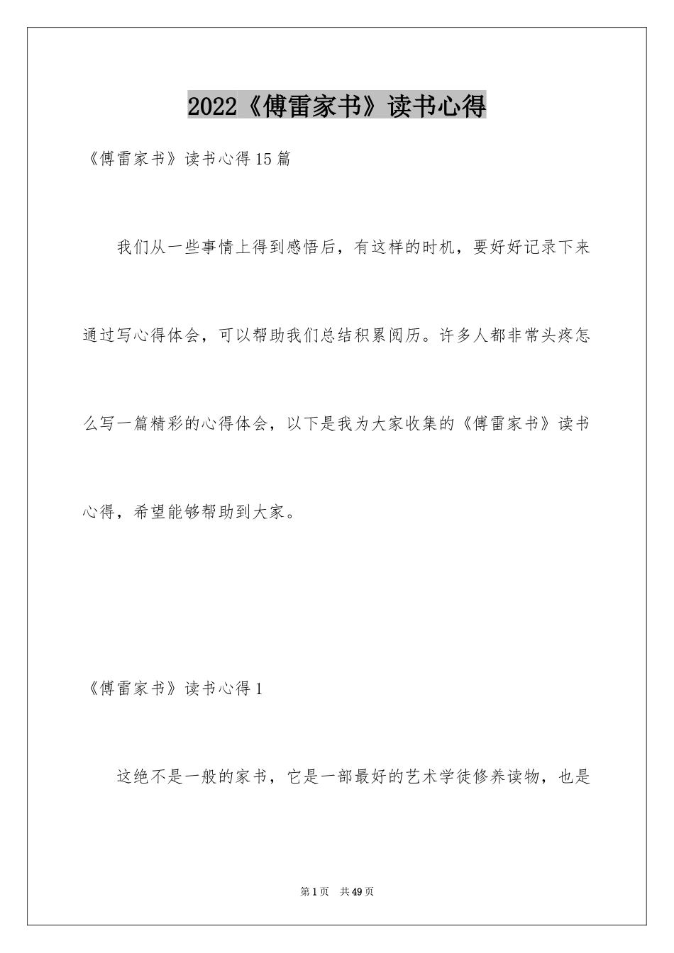 2024《傅雷家书》读书心得_5_第1页