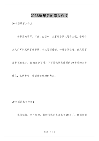 202420年后的家乡作文