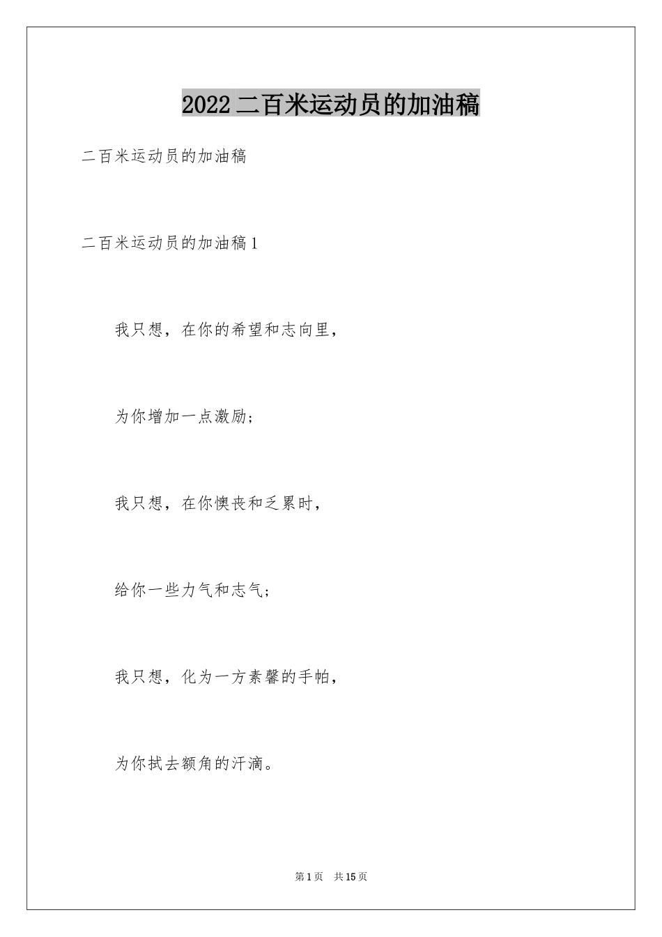 2024二百米运动员的加油稿_第1页