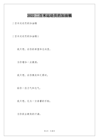 2024二百米运动员的加油稿