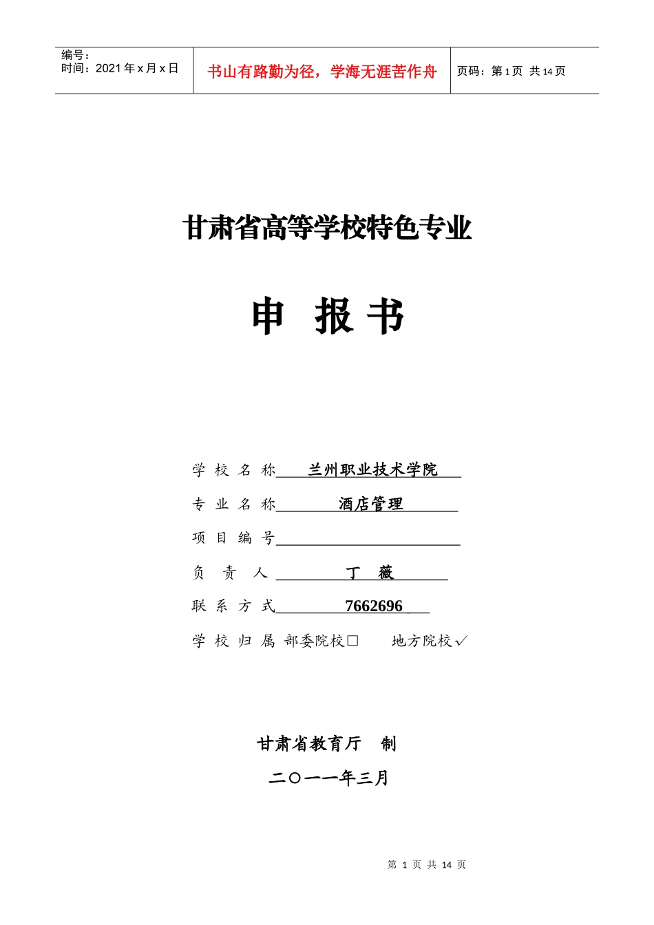 酒店特色专业申报书110404_第1页