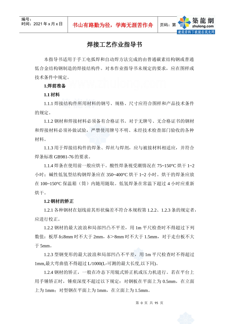 焊接工艺作业指导书_secret_第1页