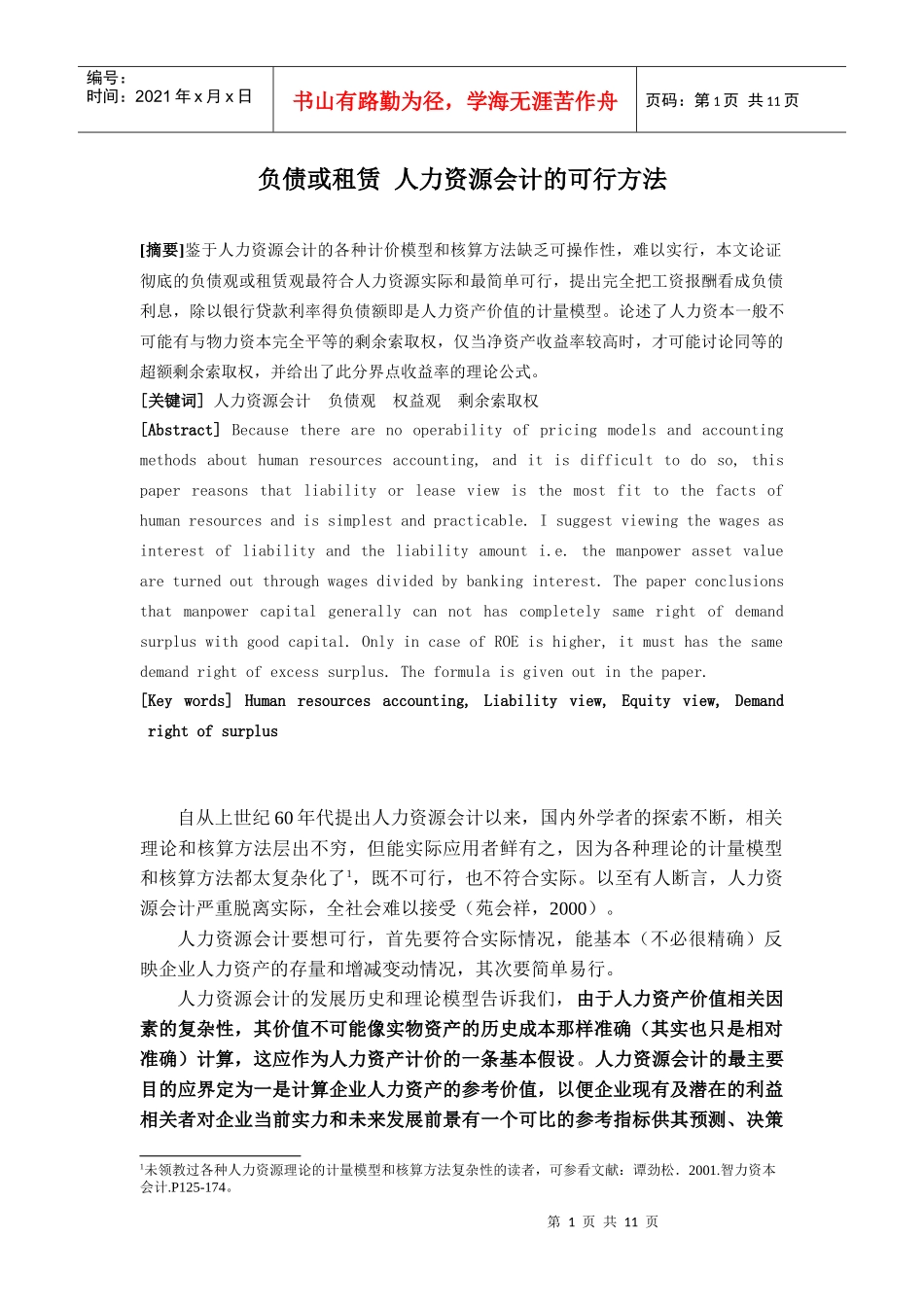 负债或租赁 人力资源会计的可行方法2_第1页