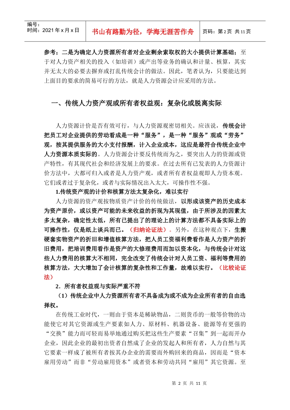 负债或租赁 人力资源会计的可行方法2_第2页
