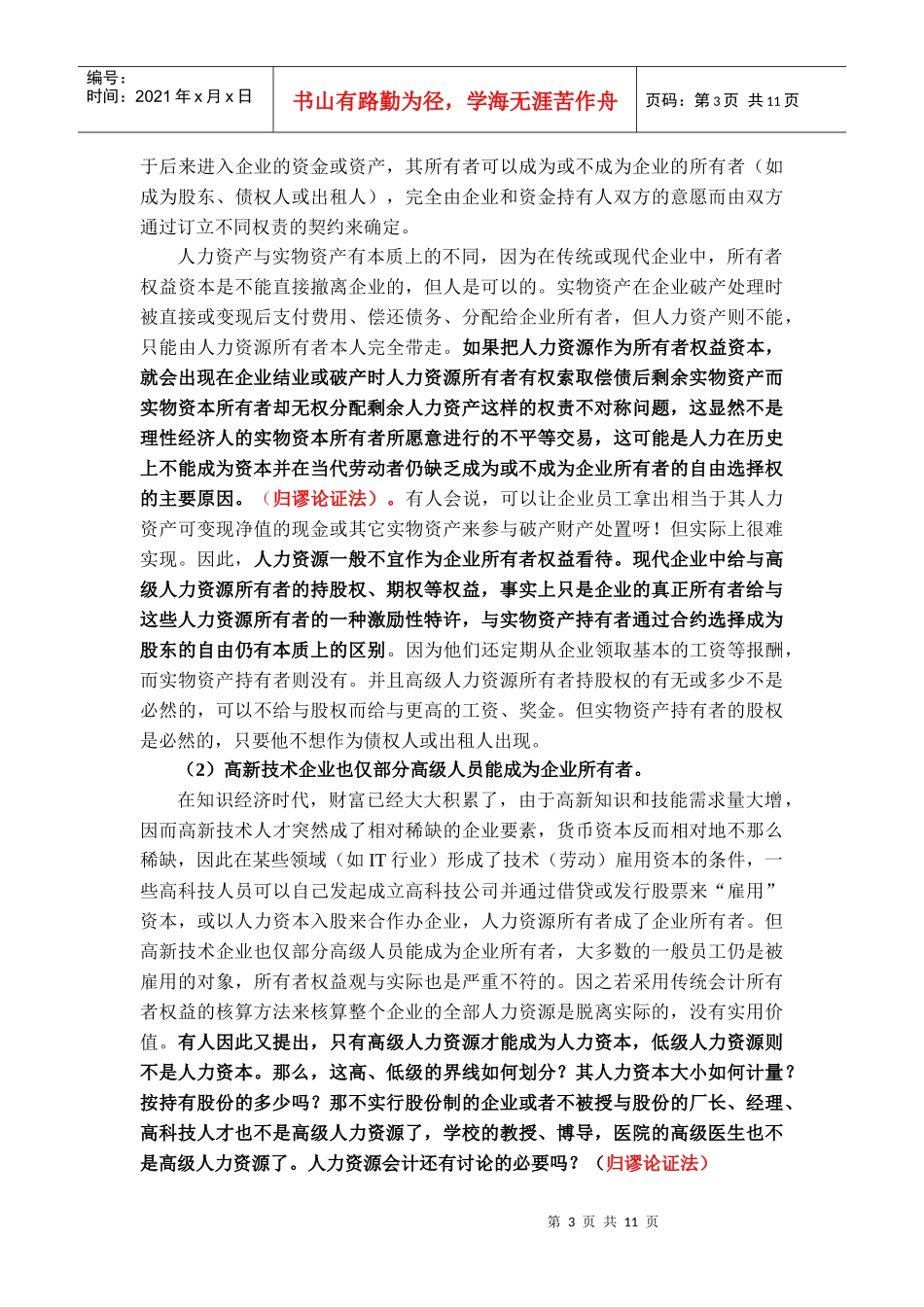 负债或租赁 人力资源会计的可行方法2_第3页