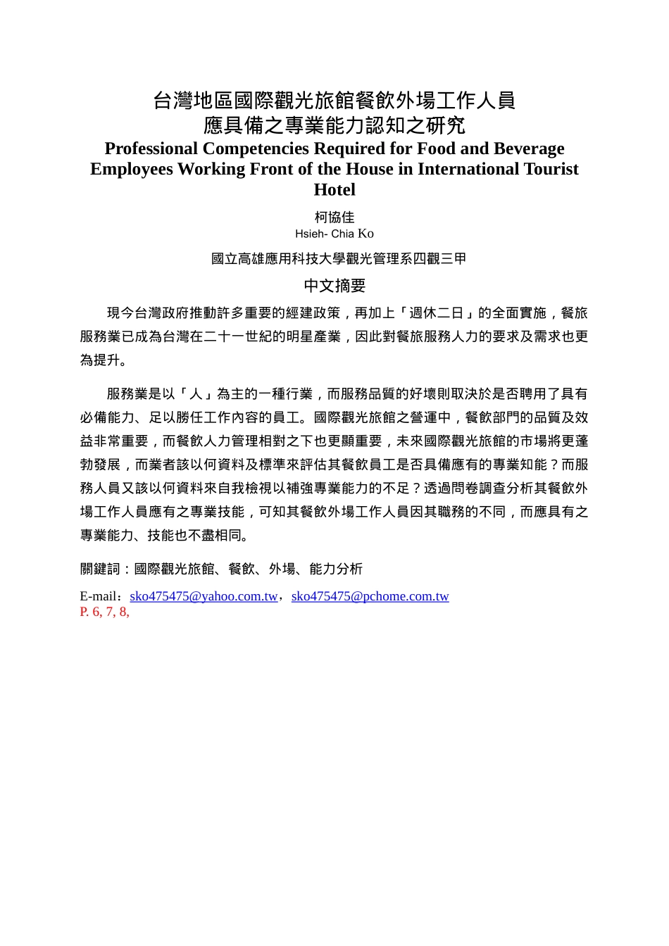 台湾地区国际观光旅馆餐饮外场工作人员_第1页