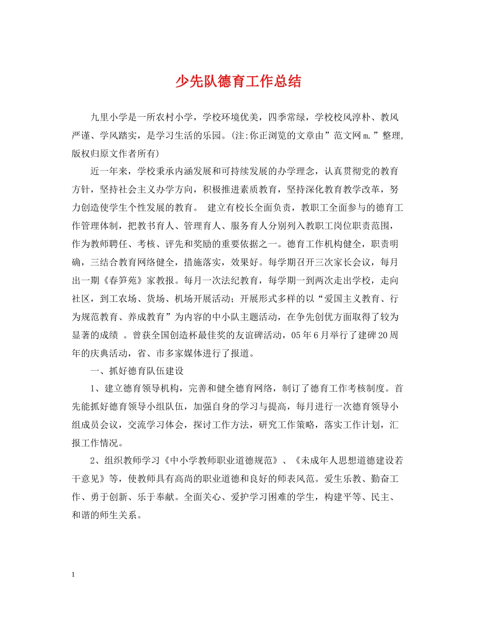 少先队德育工作总结_第1页