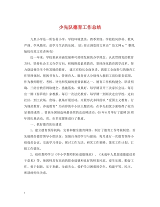 少先队德育工作总结