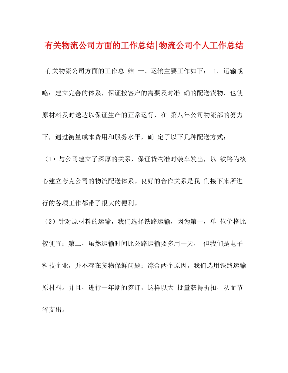 有关物流公司方面的工作总结物流公司个人工作总结_第1页