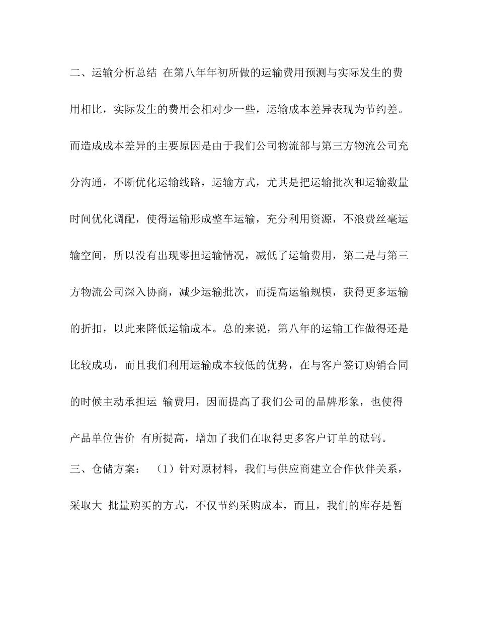 有关物流公司方面的工作总结物流公司个人工作总结_第3页