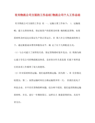 有关物流公司方面的工作总结物流公司个人工作总结