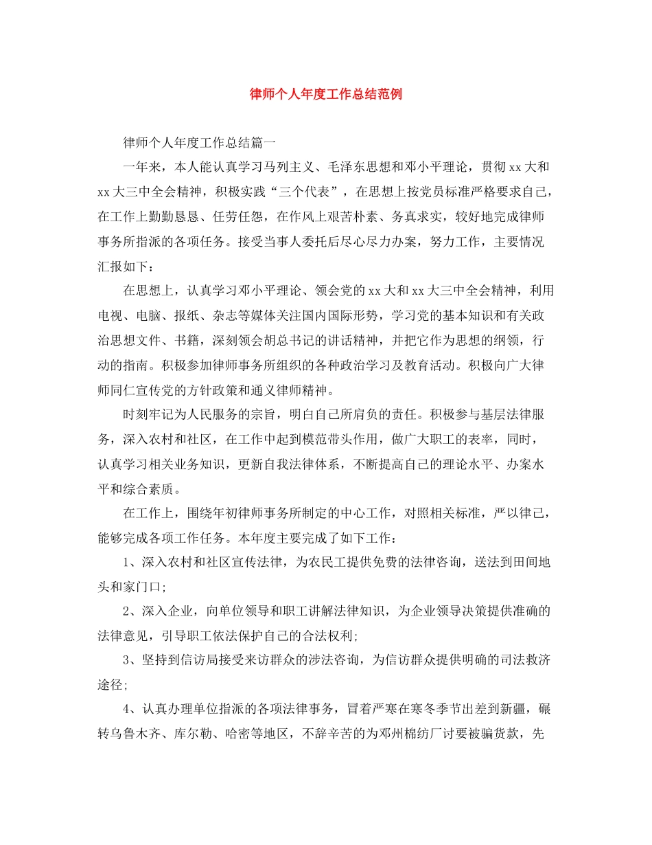 律师个人年度工作总结范例_第1页