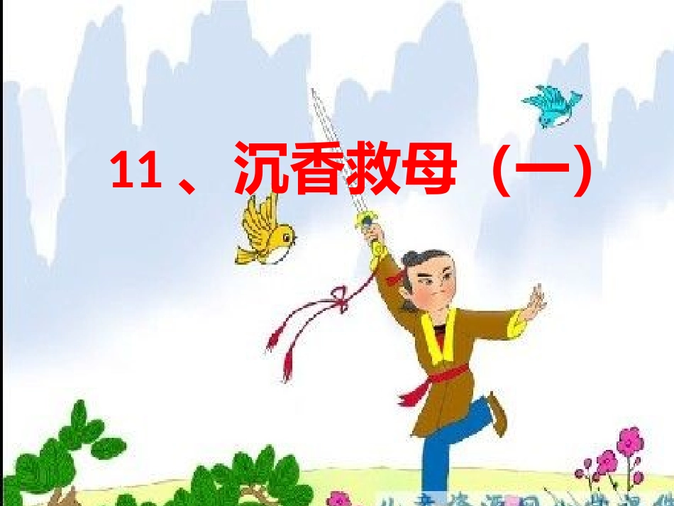 沉香救母(一)_第1页