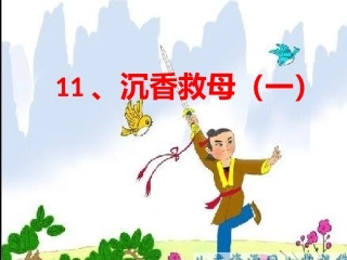 沉香救母(一)