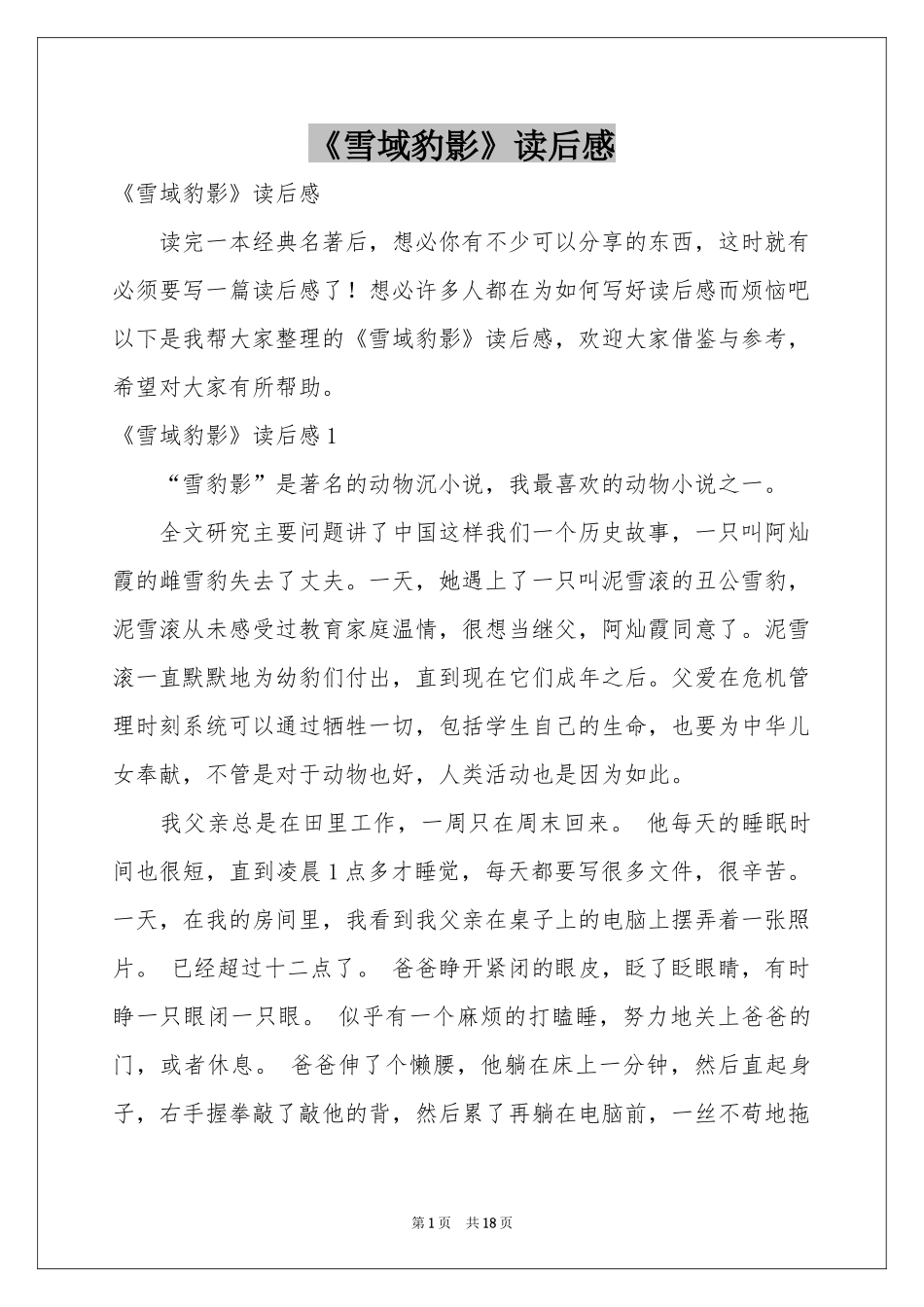 《雪域豹影》读后感_第1页