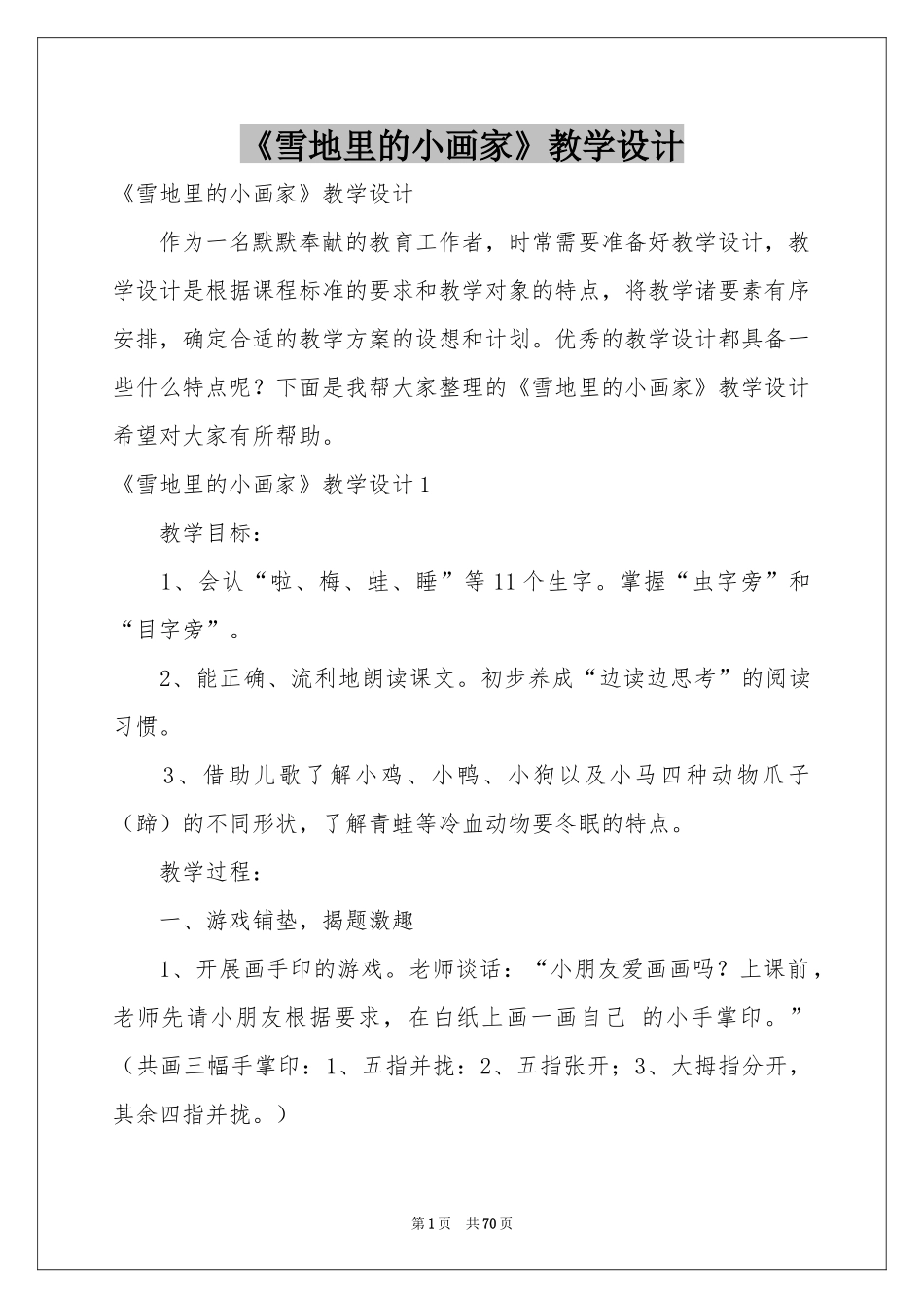 《雪地里的小画家》教学设计_第1页