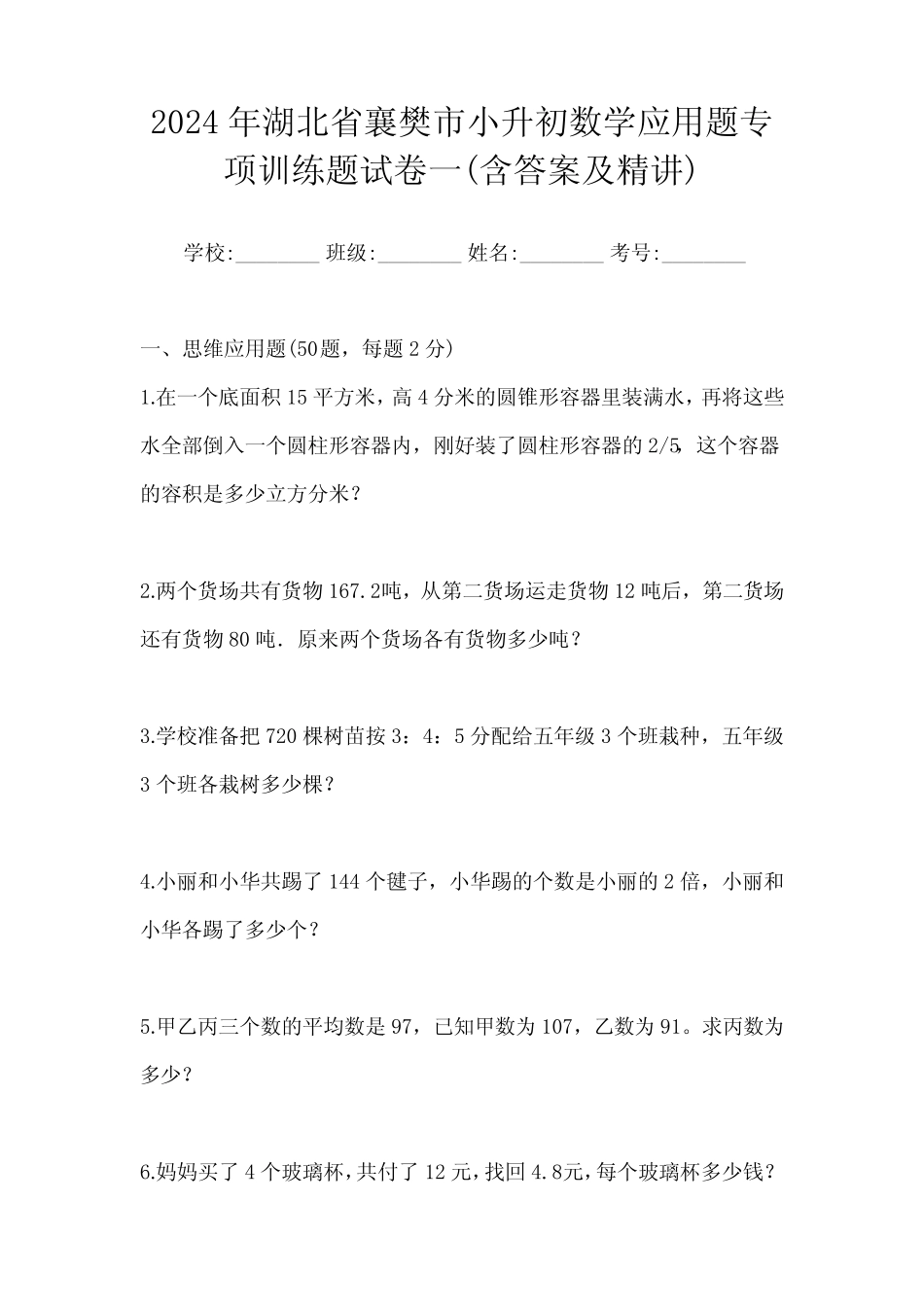 2024年湖北省襄樊市小升初数学应用题专项训练题试卷一(含答案及精讲_第1页