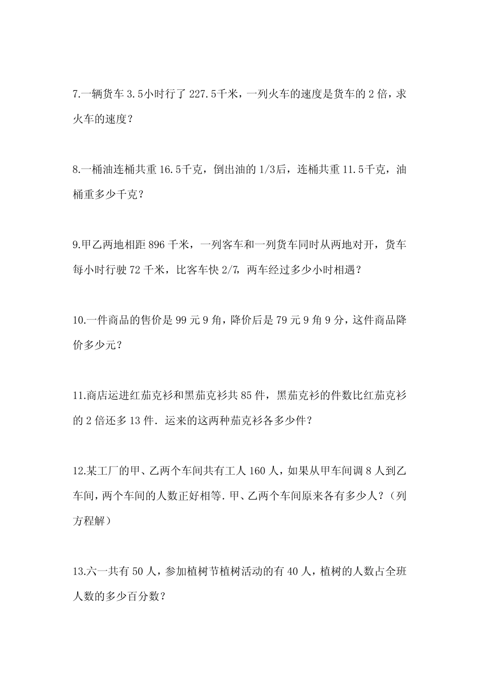 2024年湖北省襄樊市小升初数学应用题专项训练题试卷一(含答案及精讲_第2页