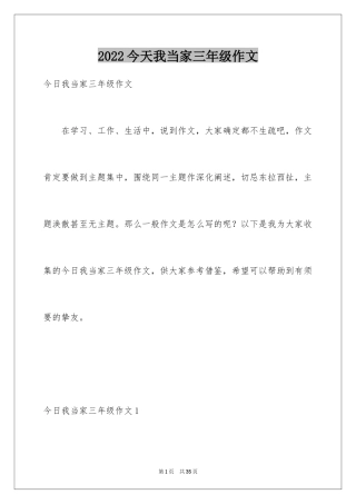 2024今天我当家三年级作文