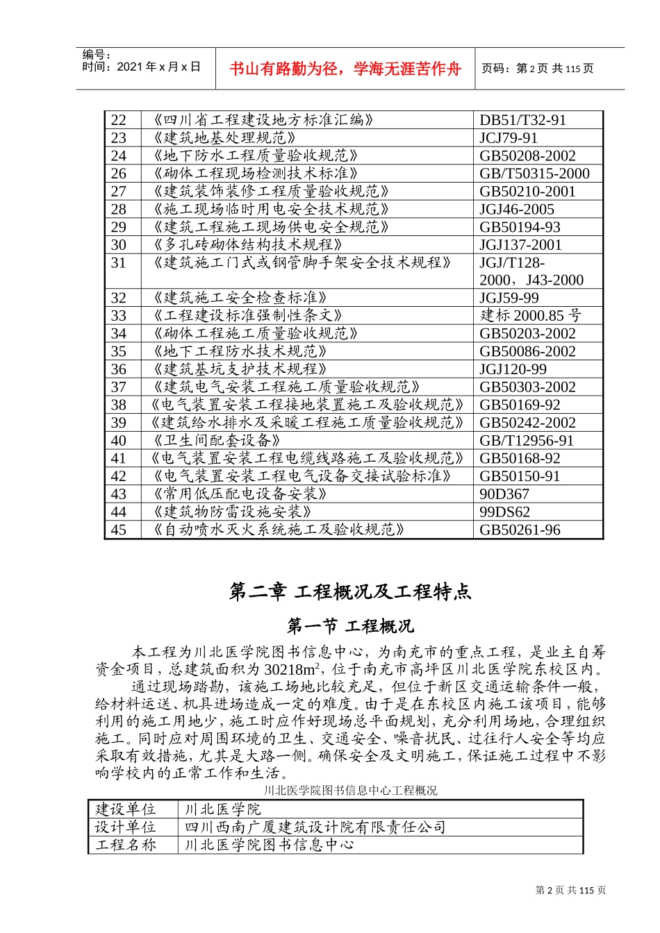 川北医学院图书信息中心工程施工组织设计(DOC149页)_第2页