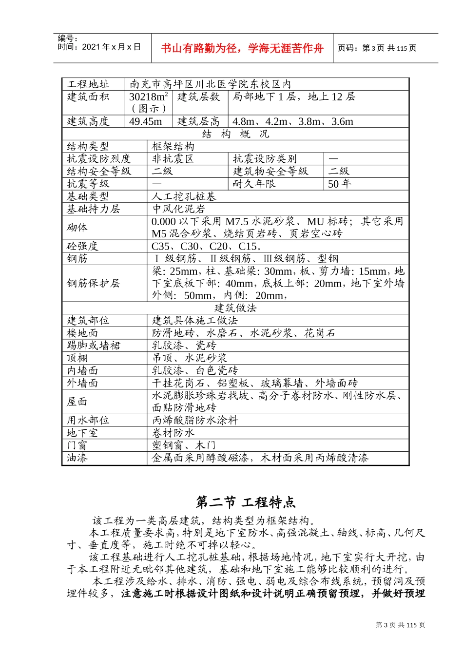 川北医学院图书信息中心工程施工组织设计(DOC149页)_第3页