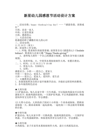 新星幼儿园感恩节设计方案