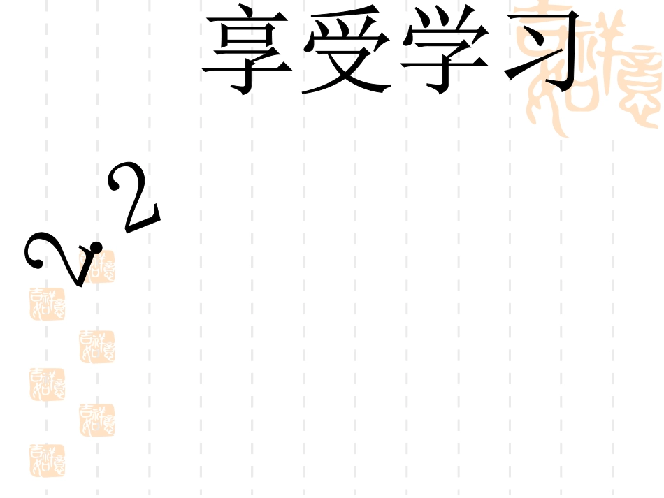 享受学习课件_第1页