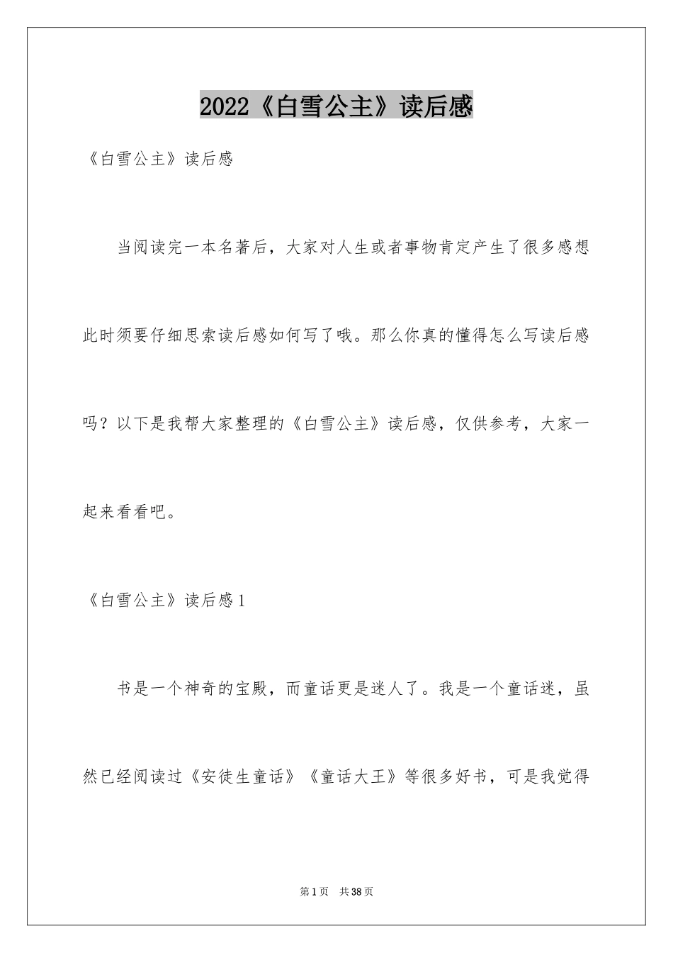 2024《白雪公主》读后感_7_第1页