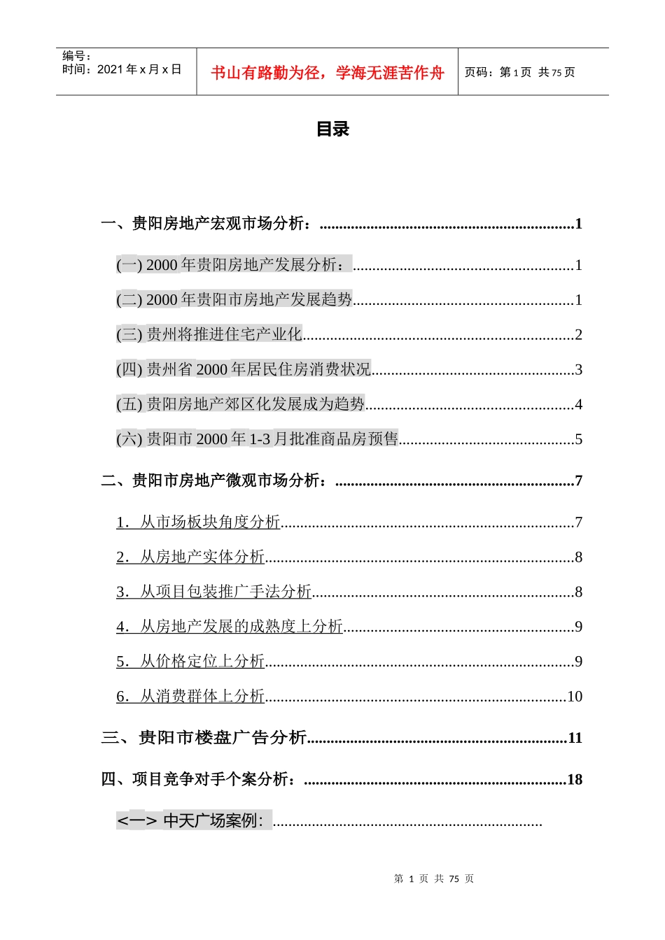 贵州全林国际广场市场分析_第1页