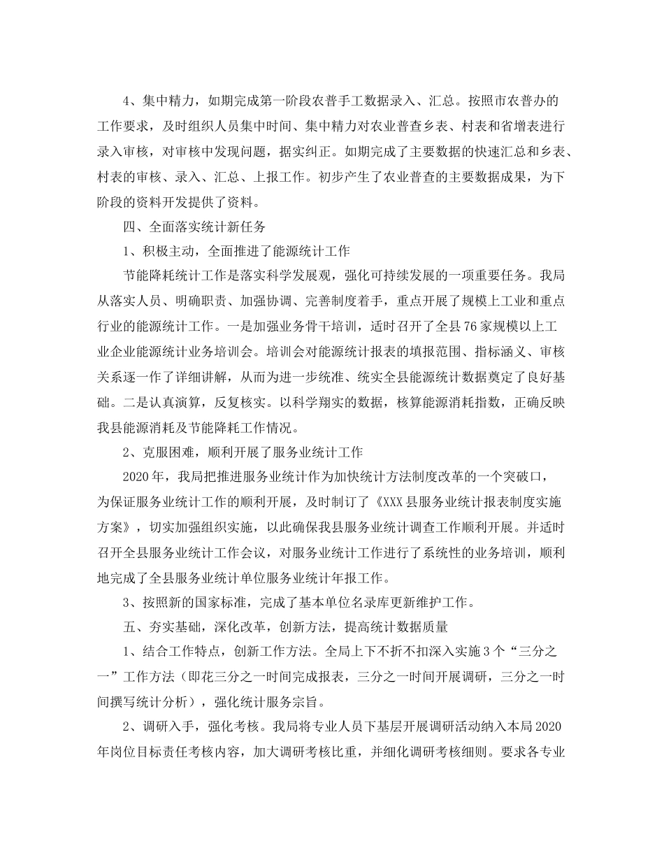 2020年统计局个人年终工作总结_第3页