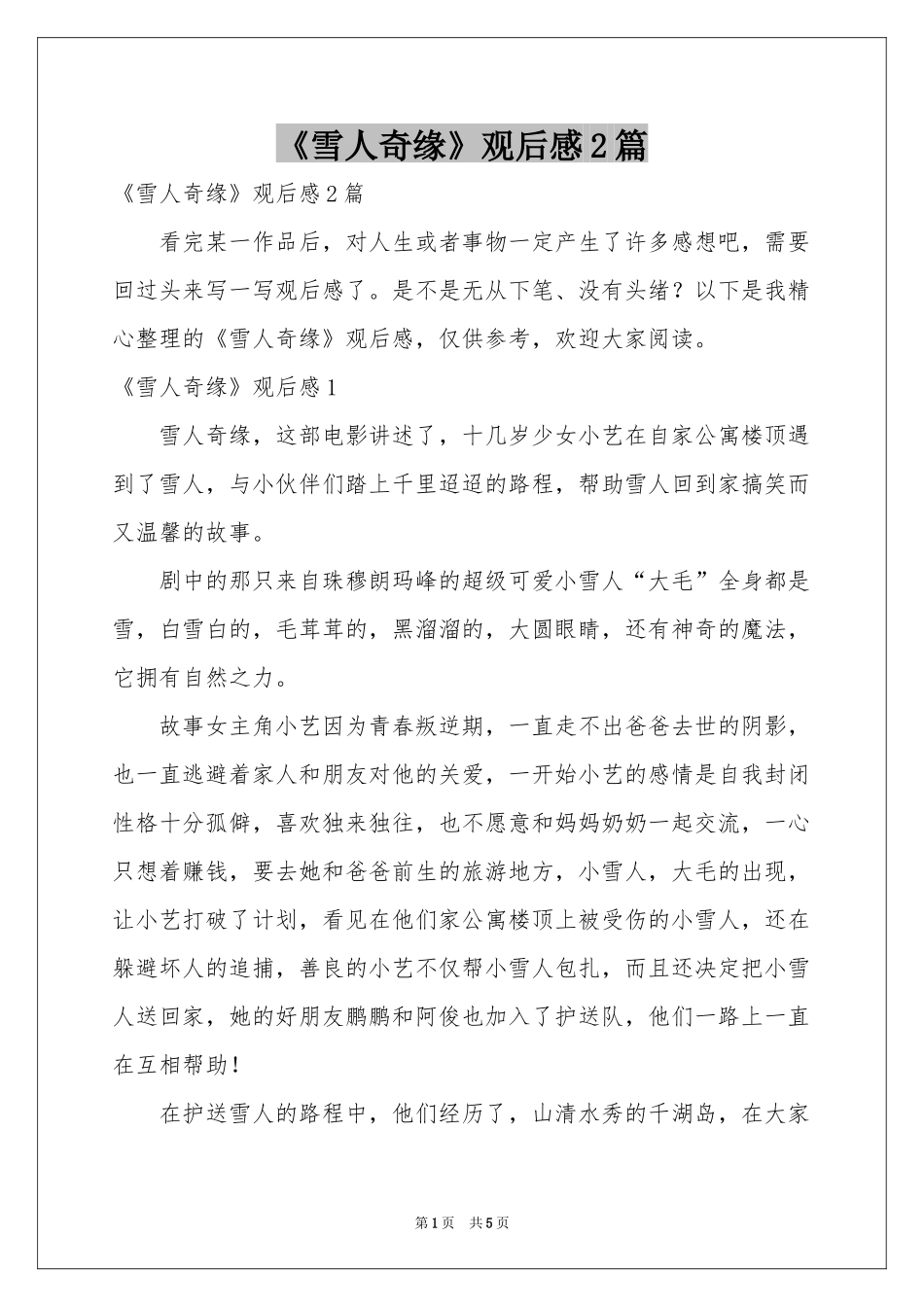 《雪人奇缘》观后感2篇_第1页