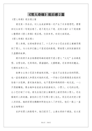 《雪人奇缘》观后感2篇