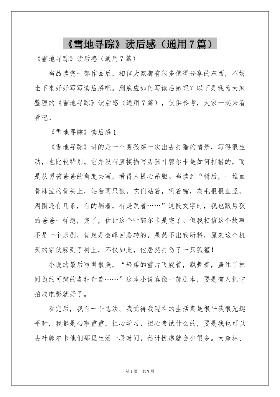 《雪地寻踪》读后感（通用7篇）_第1页
