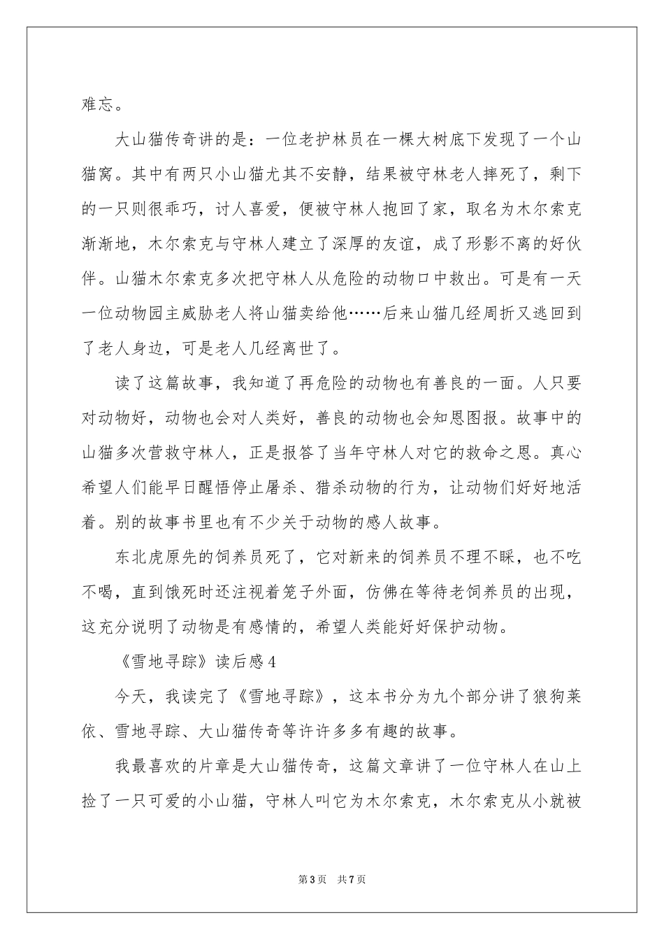 《雪地寻踪》读后感（通用7篇）_第3页