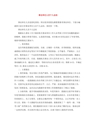 事业单位人员个人总结