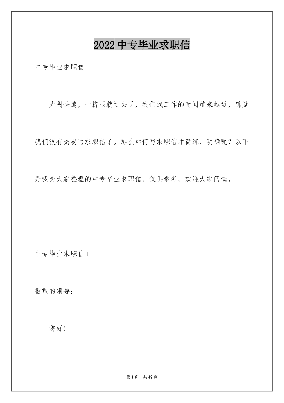 2024中专毕业求职信_第1页
