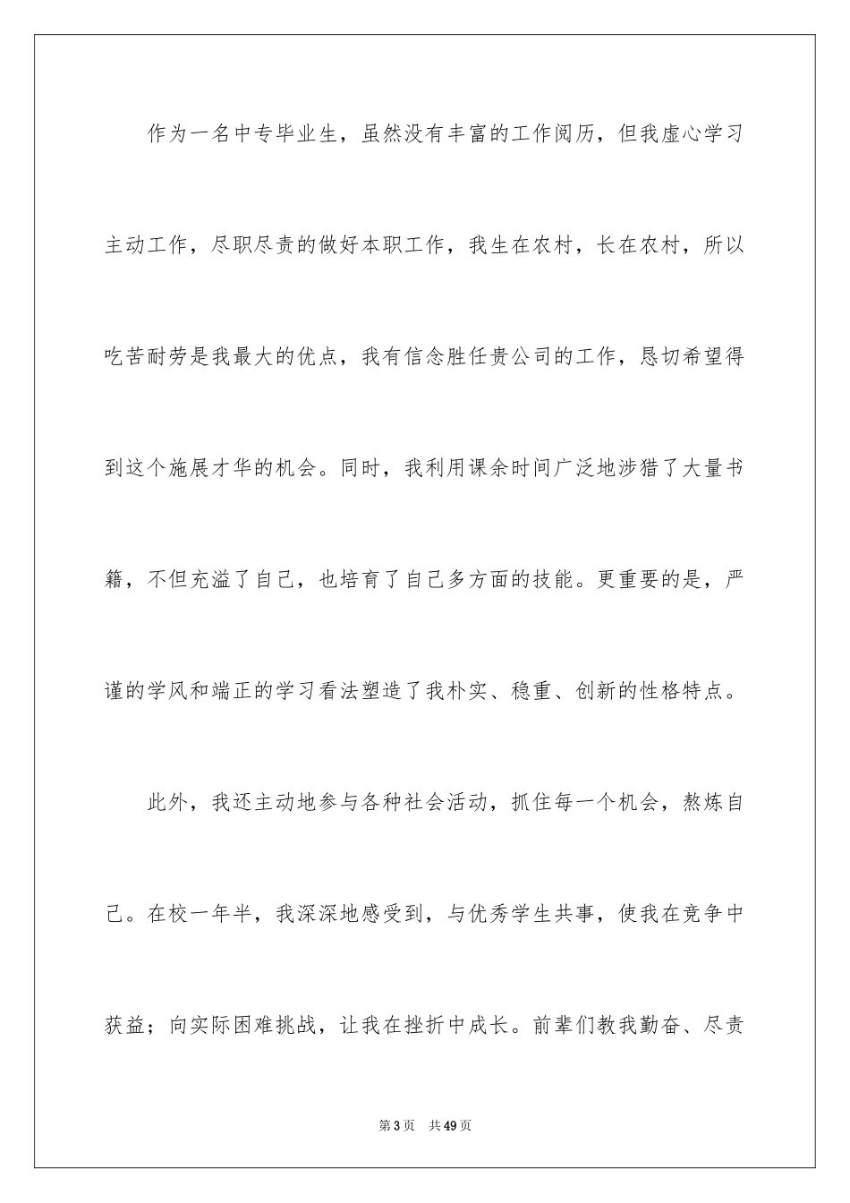 2024中专毕业求职信_第3页