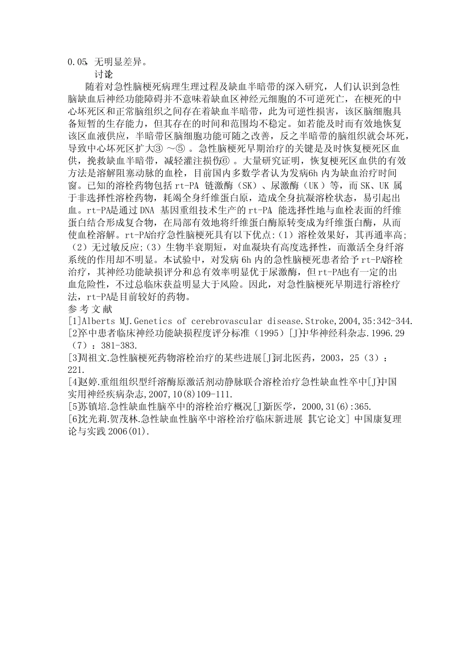 rt-PA与尿激酶治疗超早期脑梗死疗效比较 _第2页