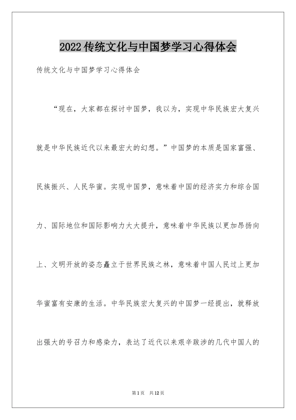 2024传统文化与中国梦学习心得体会_第1页