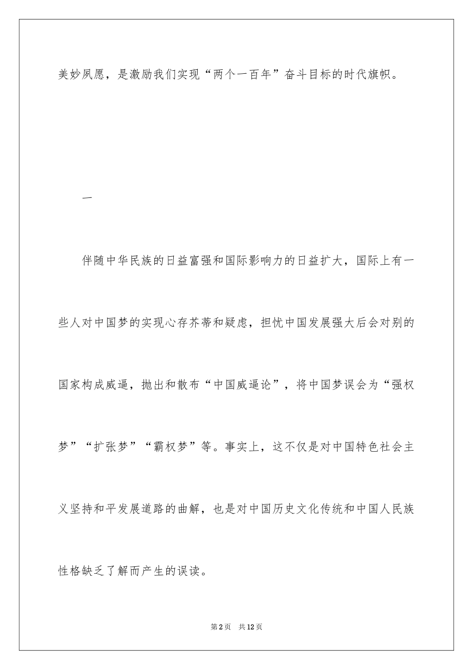 2024传统文化与中国梦学习心得体会_第2页