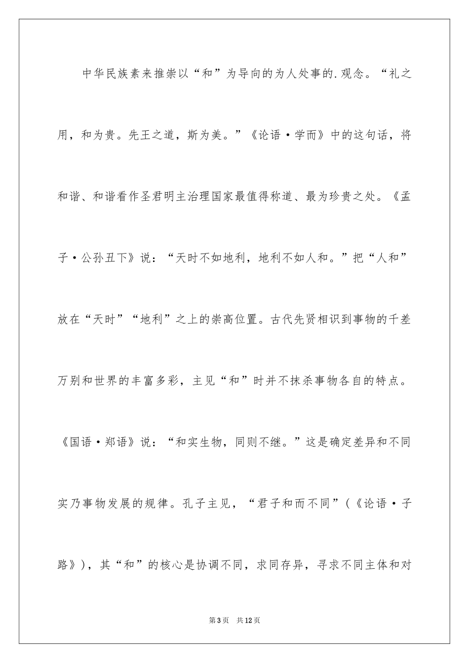 2024传统文化与中国梦学习心得体会_第3页