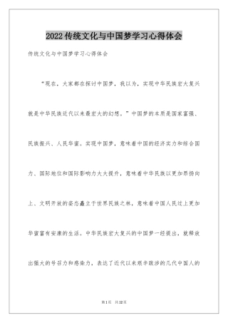 2024传统文化与中国梦学习心得体会