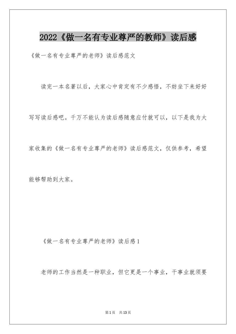 2024《做一名有专业尊严的教师》读后感_第1页