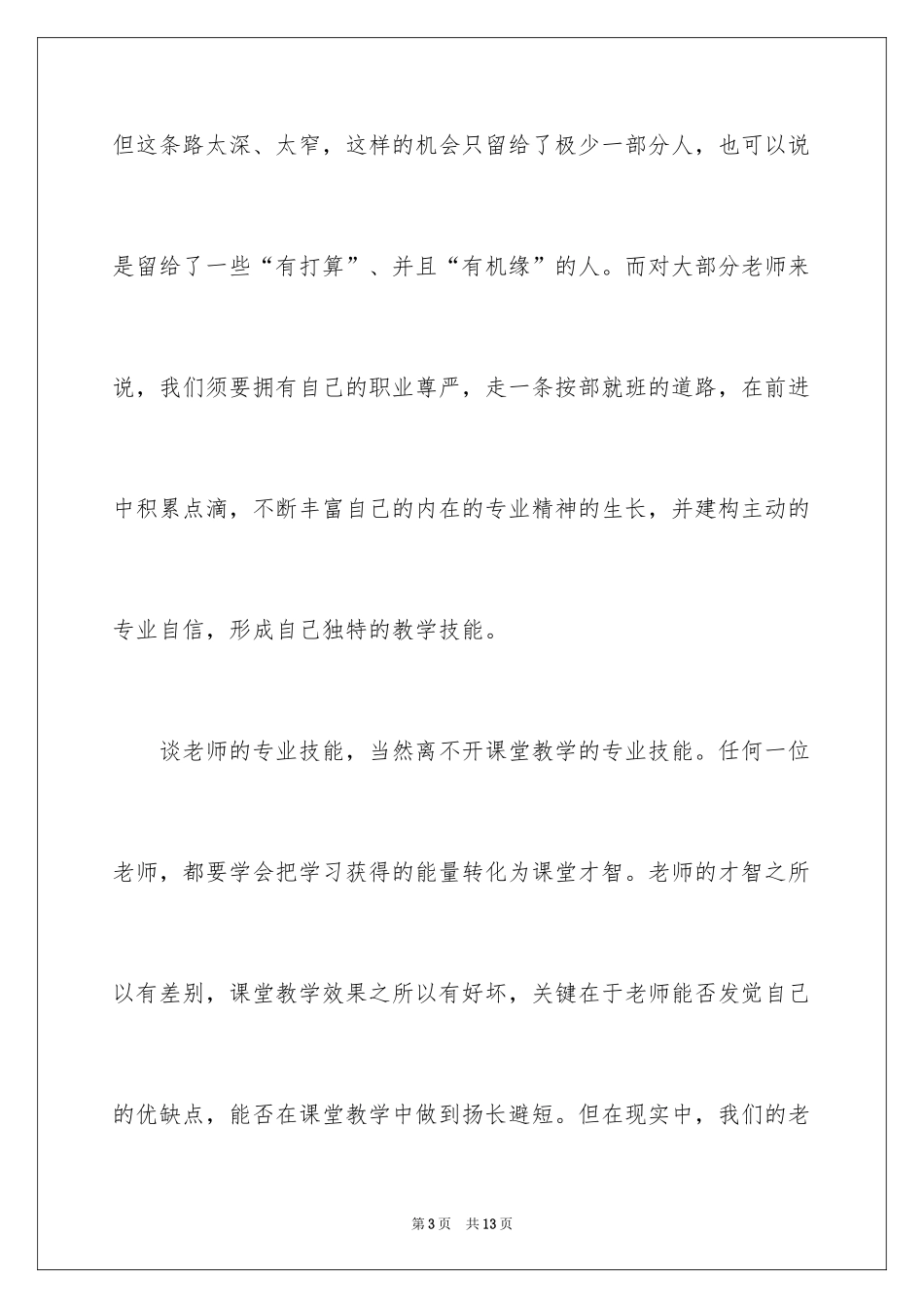 2024《做一名有专业尊严的教师》读后感_第3页