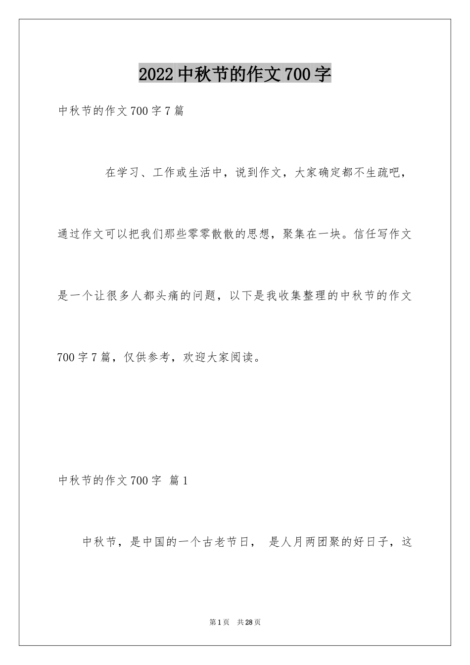 2024中秋节的作文700字_39_第1页