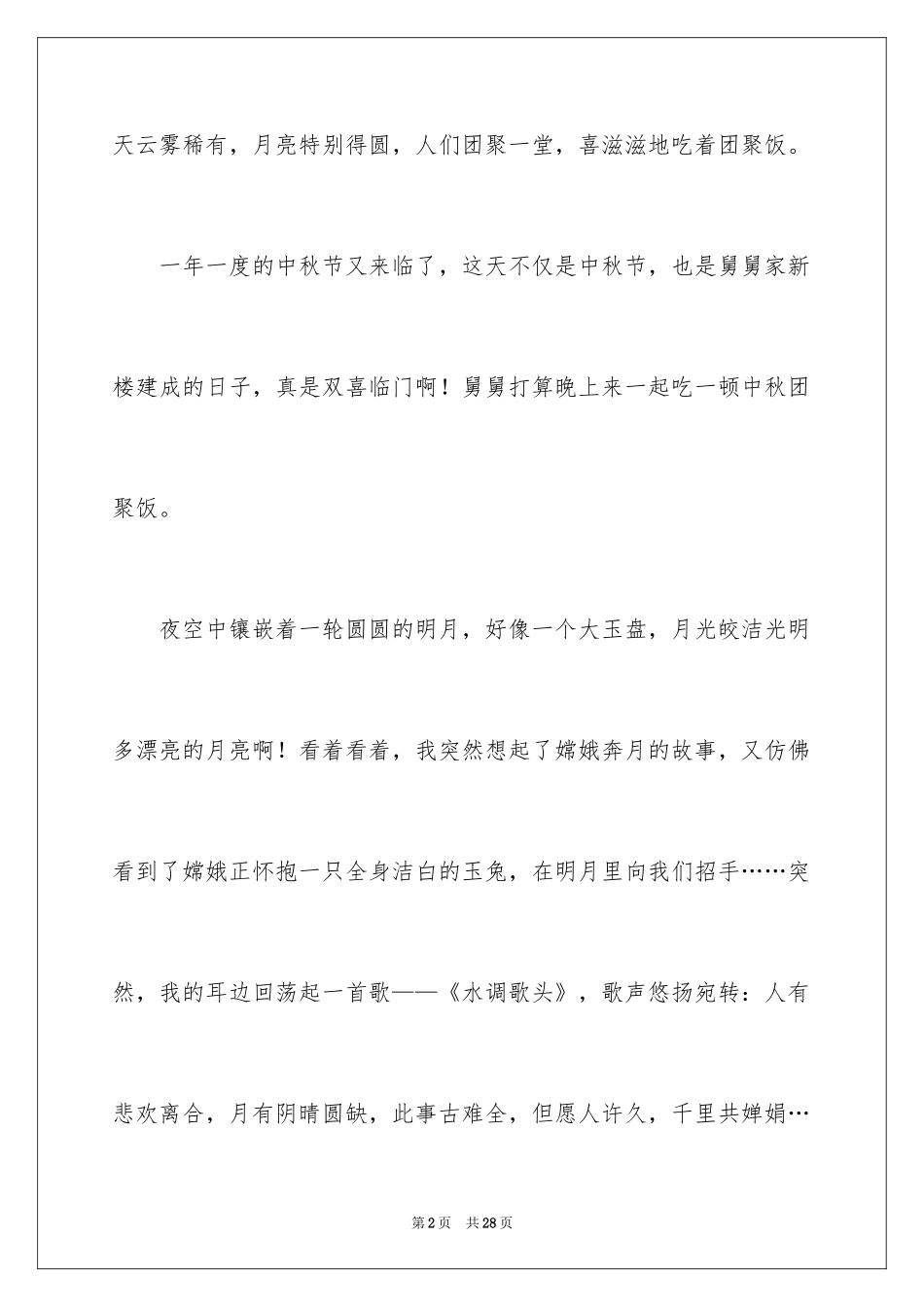 2024中秋节的作文700字_39_第2页