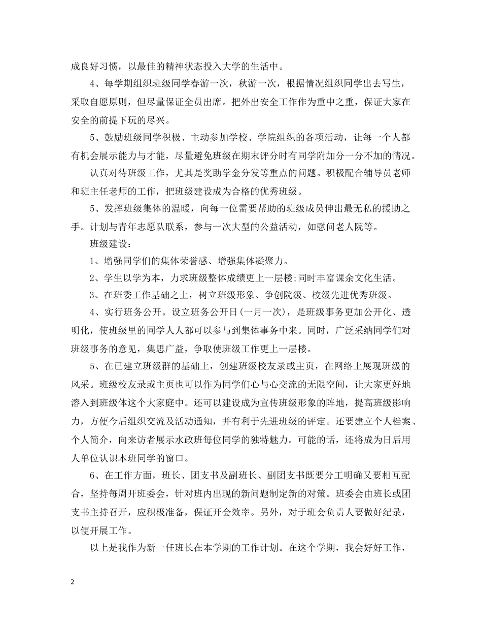 2020年新学期班长个人工作计划 _第2页