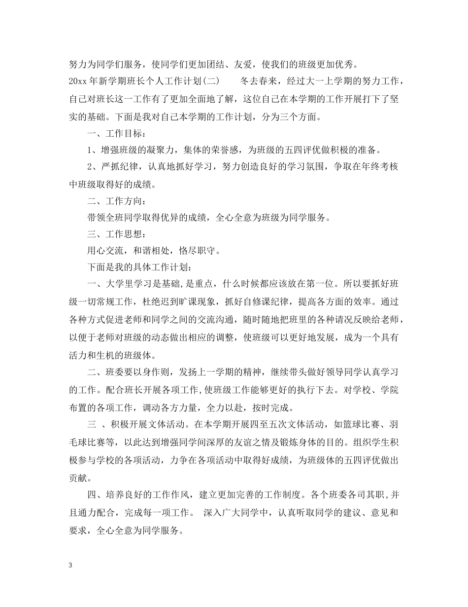 2020年新学期班长个人工作计划 _第3页