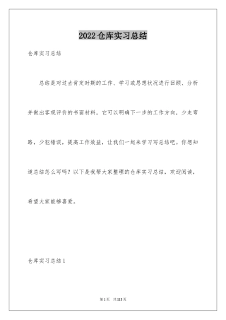 2024仓库实习总结